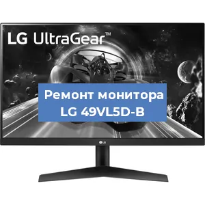 Замена экрана на мониторе LG 49VL5D-B в Волгограде
